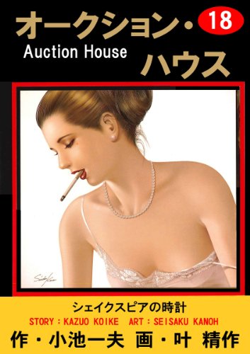 オークション・ハウス 18 (マンガの金字塔)