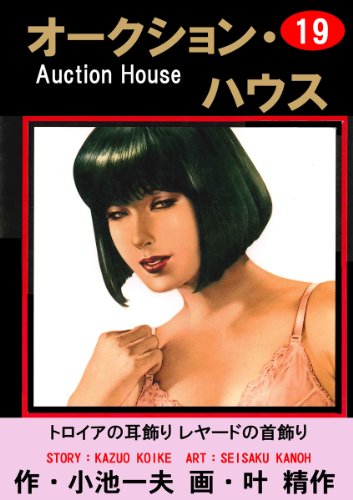オークション・ハウス 19 (マンガの金字塔)