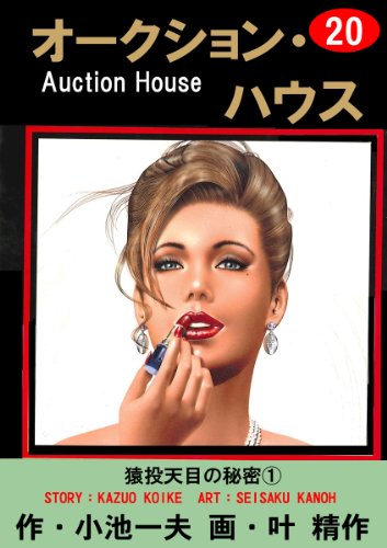 オークション・ハウス 20 (マンガの金字塔)