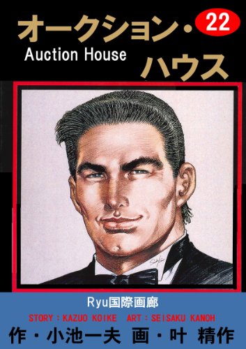オークション・ハウス 22 (マンガの金字塔)