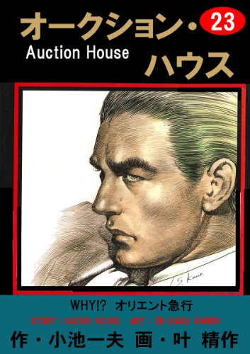 オークション・ハウス 23 (マンガの金字塔)