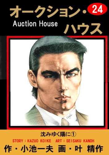 オークション・ハウス 24 (マンガの金字塔)