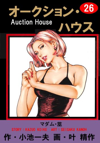 オークション・ハウス 26 (マンガの金字塔)