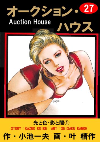 オークション・ハウス 27 (マンガの金字塔)