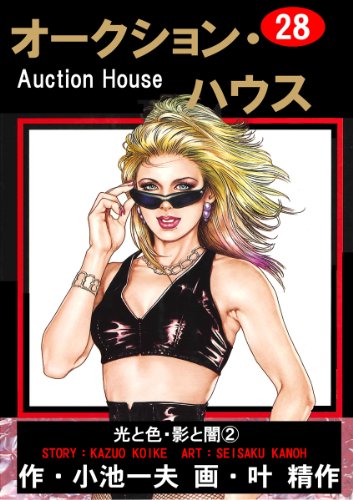 オークション・ハウス 28 (マンガの金字塔)