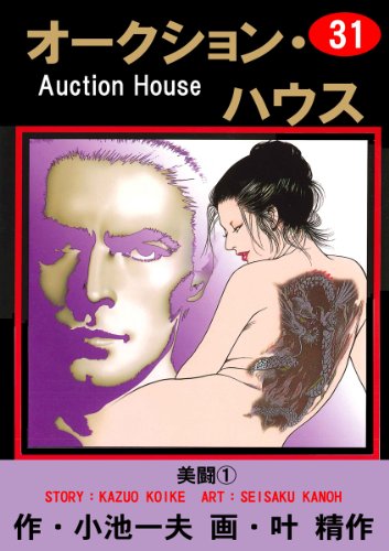 オークション・ハウス 31 (マンガの金字塔)