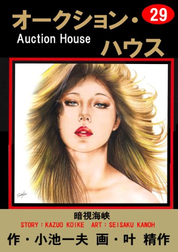 オークション・ハウス 29 (マンガの金字塔)