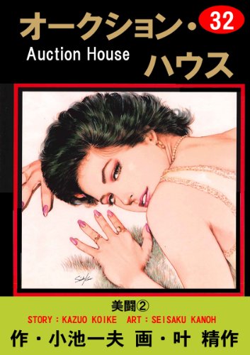 オークション・ハウス 32 (マンガの金字塔)