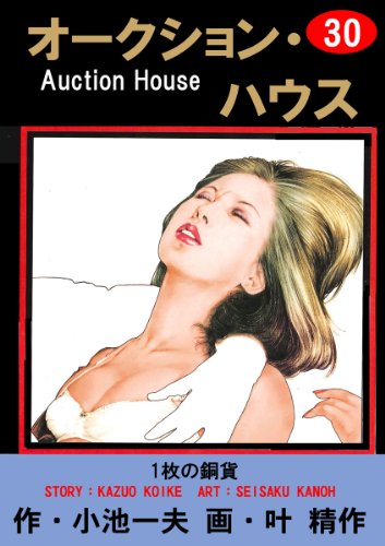 オークション・ハウス 30 (マンガの金字塔)