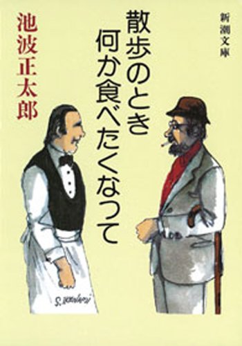 散歩のとき何か食べたくなって(新潮文庫)