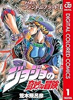 ジョジョの奇妙な冒険 第1部 ファントムブラッド カラー版 1（ジャンプコミックスDIGITAL）