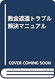 敷金返還トラブル解決マニュアル