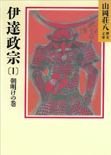伊達政宗(1)　朝明けの巻 (山岡荘八歴史文庫)