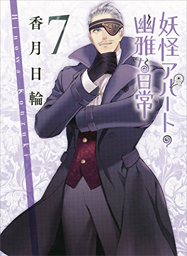 妖怪アパートの幽雅な日常7 (講談社文庫)