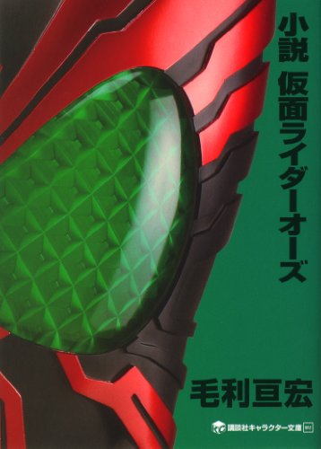 小説　仮面ライダーオーズ (講談社キャラクター文庫)