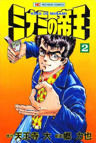 ミナミの帝王 2
