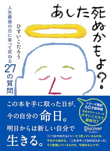 あした死ぬかもよ? 人生最後の日に笑って死ねる27の質問 名言セラピー ひすいこたろうのベストセラー本