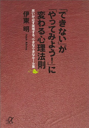 「できない」が「やってみよう!」に変わる心理法則　思いが必ず実現する、小さな小さなルール集 (講談社+α文庫)