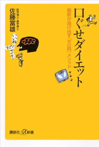 口ぐせダイエット　脂肪が逃げ出す「ゼロ円」メソッド (講談社+α新書)
