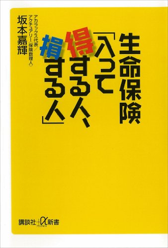 生命保険「入って得する人、損する人」 (講談社+α新書)