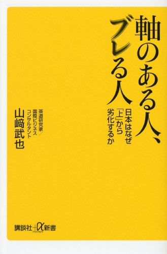 軸のある人、ブレる人　日本はなぜ「上」から劣化するか (講談社+α新書)