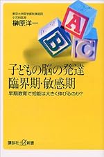 子どもの脳の発達 臨界期・敏感期
