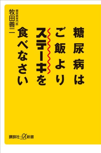 糖尿病はご飯よりステーキを食べなさい (講談社+α新書)