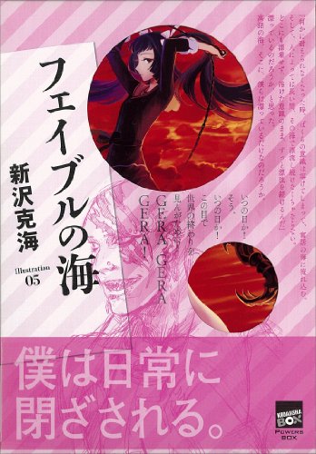 フェイブルの海 マガミシリーズ (講談社box)