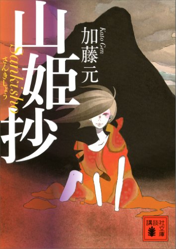 山姫抄 (講談社文庫)