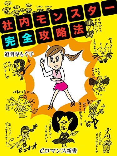 er-社内モンスター完全攻略法 (eロマンス新書)