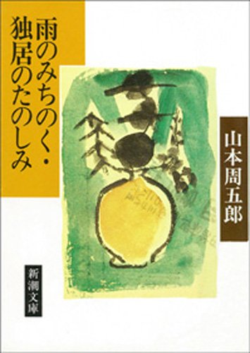 雨のみちのく・独居のたのしみ(新潮文庫)