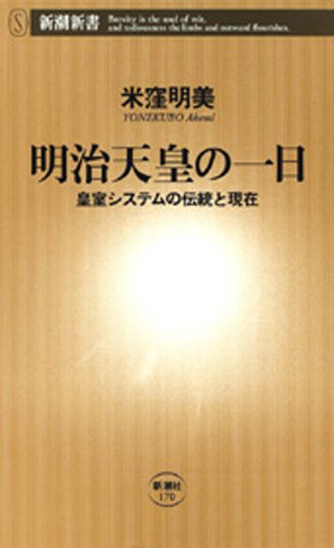 明治天皇の一日―皇室システムの伝統と現在―（新潮新書）
