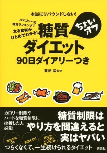 糖質ちょいオフダイエット90日ダイアリーつき