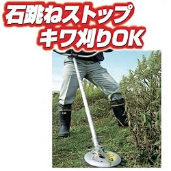 石跳ねストップ。キワ刈りOK