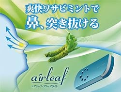 ワサビミントで爽快ブリーズ! 