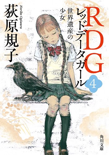 rdg4 レッドデータガール　世界遺産の少女 (角川文庫)