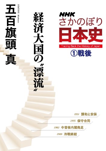nhkさかのぼり日本史(1)戦後　経済大国の“漂流”