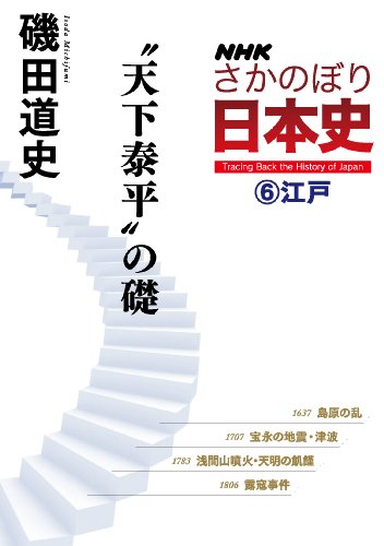 nhkさかのぼり日本史(6)江戸　“天下泰平”の礎