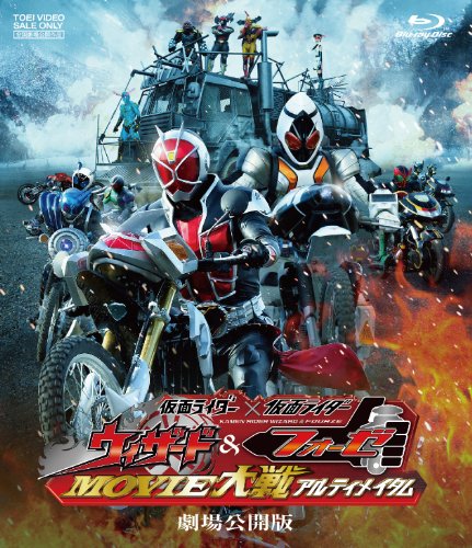 「仮面ライダー×仮面ライダー　ウィザード＆フォーゼ　MOVIE大戦アルティメイタム」