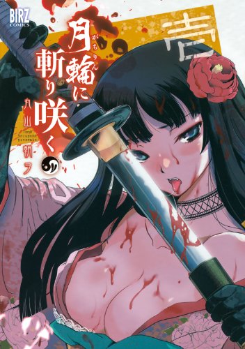 月輪に斬り咲く (1) (バーズコミックス)