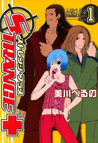 ストレンジ・プラス: 1 (zero-sumコミックス)