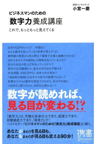 ビジネスマンのための「数字力」養成講座 これで、もっともっと見えてくる ビジネスマンのための力養成講座シリーズ (ディスカヴァー携書)