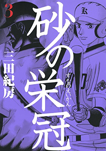 砂の栄冠(3) (ヤングマガジンコミックス)