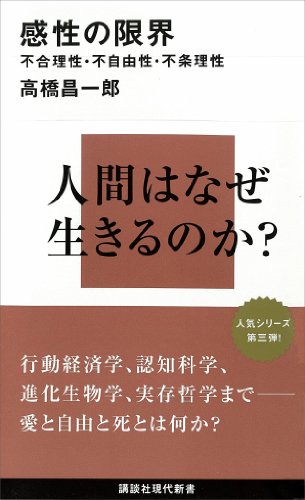 感性の限界　不合理性・不自由性・不条理性 限界シリーズ (講談社現代新書)