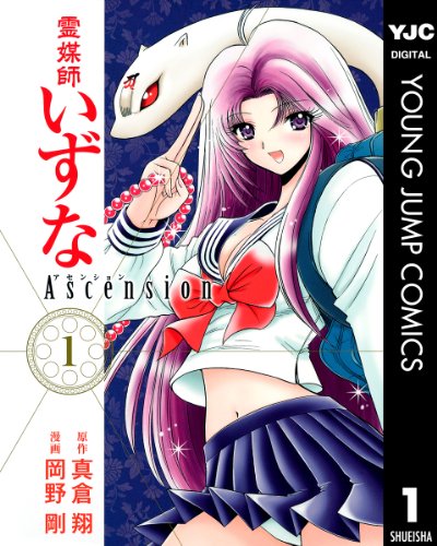 霊媒師いずな Ascension 1巻 表紙