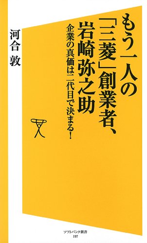 もう一人の「三菱」創業者、岩崎弥之助　企業の真価は二代目で決まる！ (SB新書)