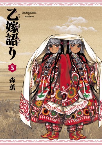 「乙嫁語り（5）」
