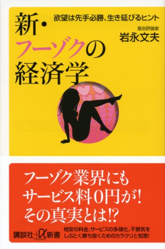 新・フーゾクの経済学　欲望は先手必勝、生き延びるヒント (講談社+α新書)