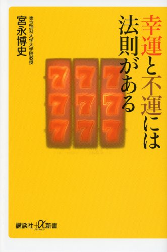 幸運と不運には法則がある (講談社+α新書)