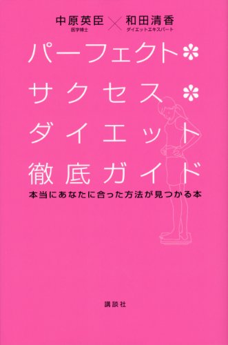 パーフェクト・サクセス・ダイエット徹底ガイド　本当にあなたに合った方法が見つかる本